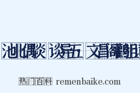 池北偶谈·谈异五·文昌阁鹳组词是什么意思的图片